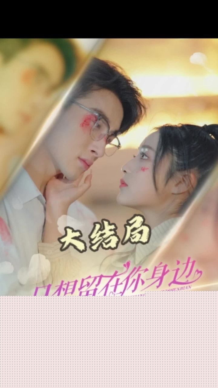只想留在你身边