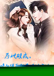为她破戒，嗜血傅爷轻声哄她吻她