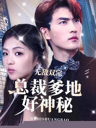 无敌双宝，总裁爹地好神秘