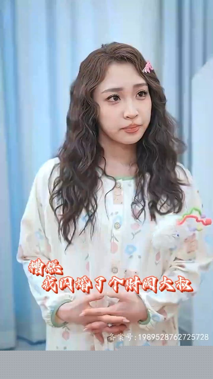 糟糕我闪婚了个财阀大叔