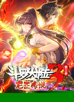 动态漫画·斗罗大陆3龙王传说第三季