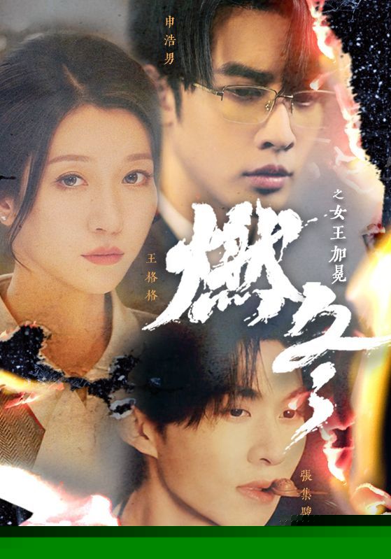 燃冬之女王加冕