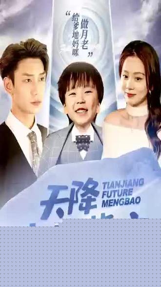 天降未来萌宝