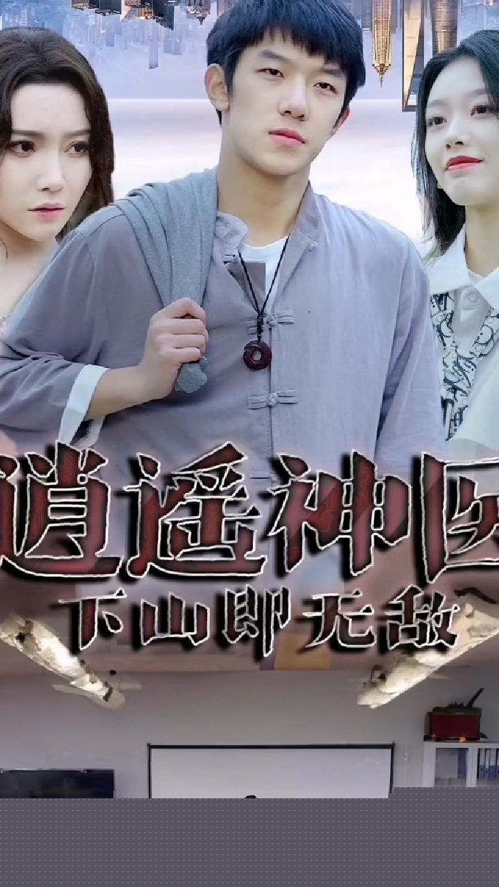 新：逍遥神医