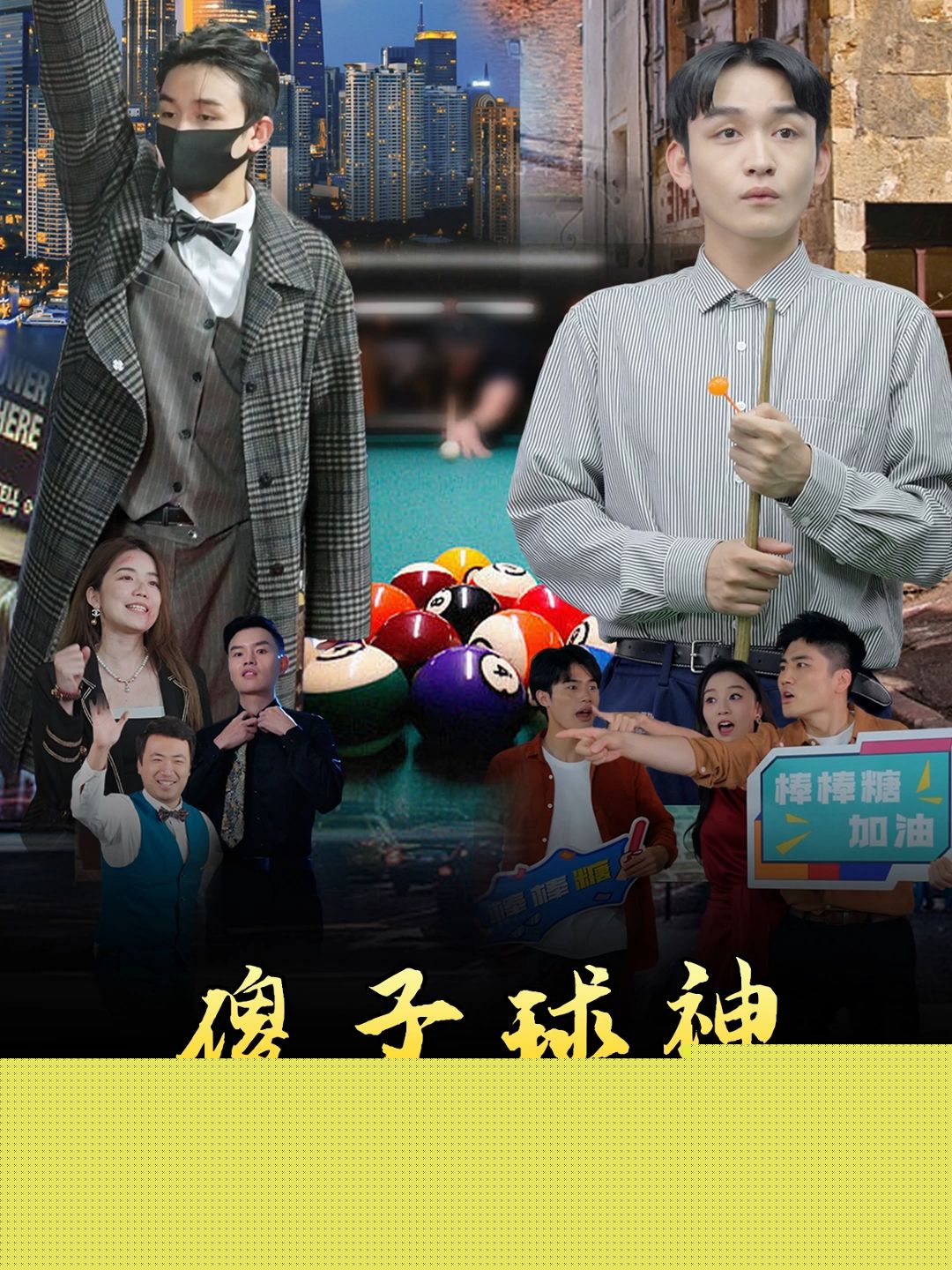 傻子球神