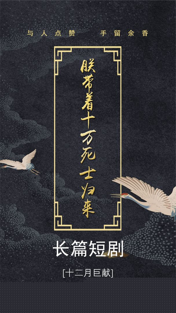 朕带着十万死士归来