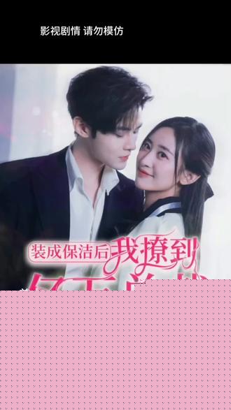 装成保洁后，我撩到亿万总裁