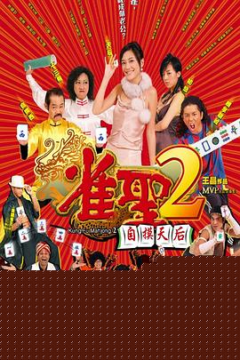 雀圣2：自摸天后