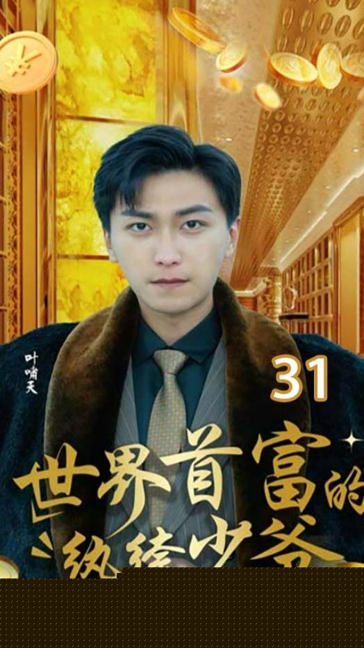世界首富的纨绔少爷