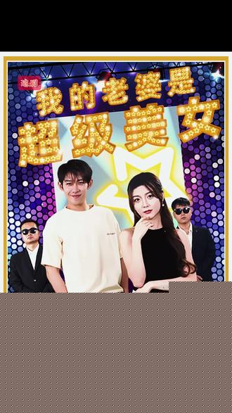 我的老婆是超级美女