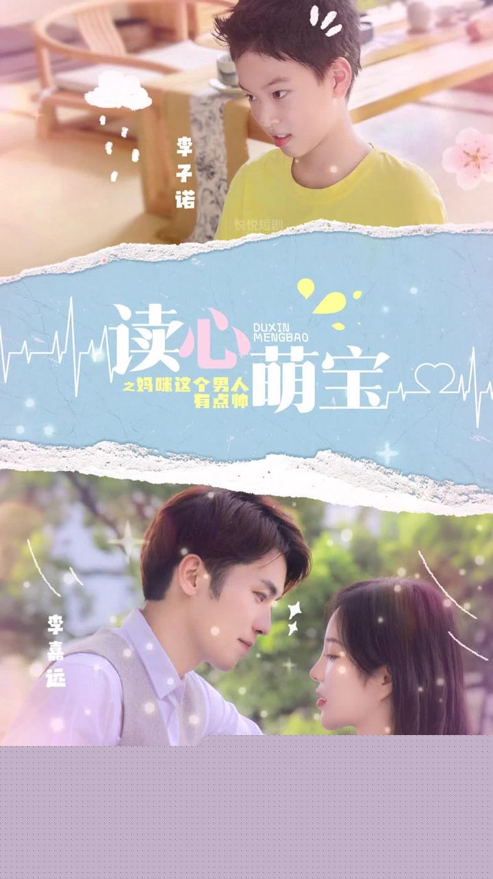 读心萌宝，妈咪这个男人有点帅
