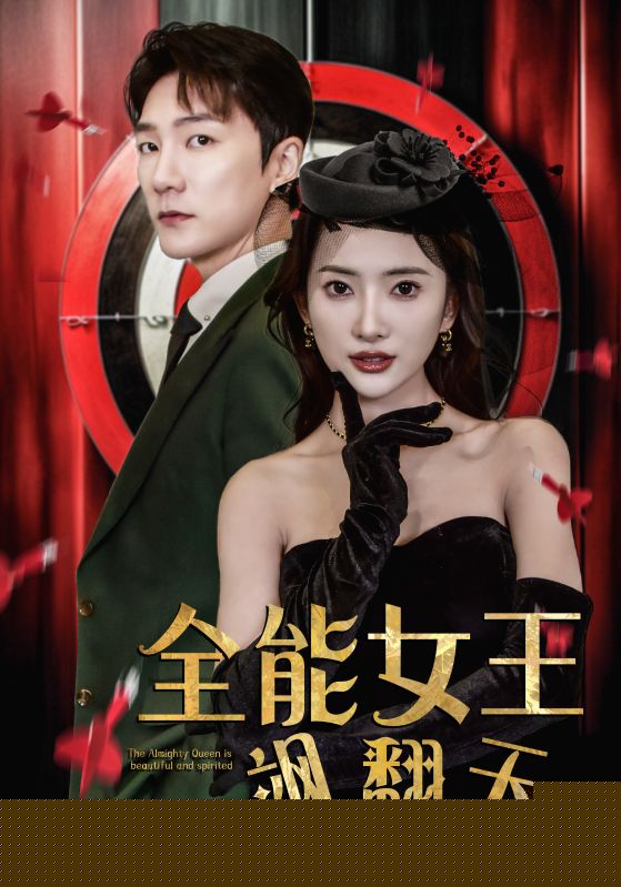 全能女王飒翻天