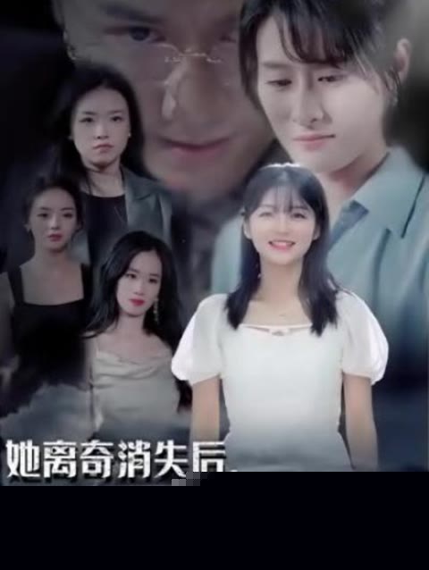 她离奇消失后，闺蜜大佬黑化了