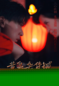 黄泉杂货铺