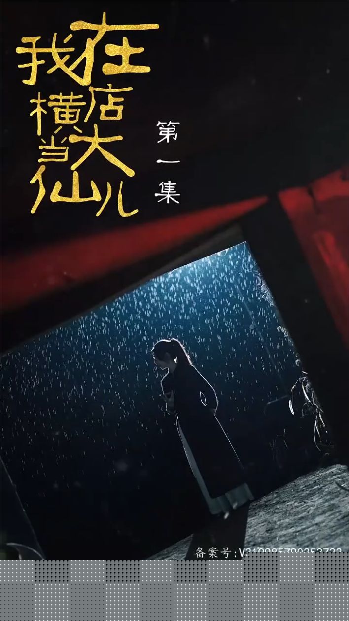 我在横店当大仙儿