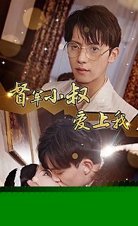 倾城少帅爱上我《督军小叔爱上我（少帅，夫人已驾到）