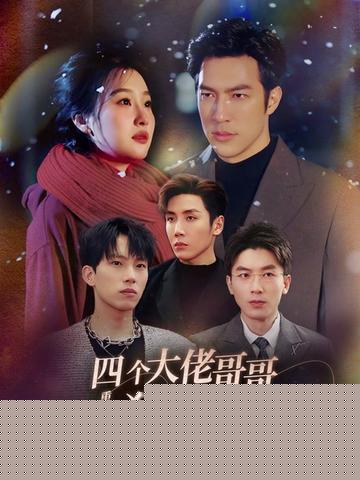 重生以后，四个大佬哥哥狂宠我