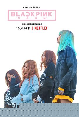 BLACKPINK：照亮天空