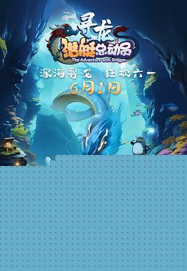 潜艇总动员：寻龙预告片