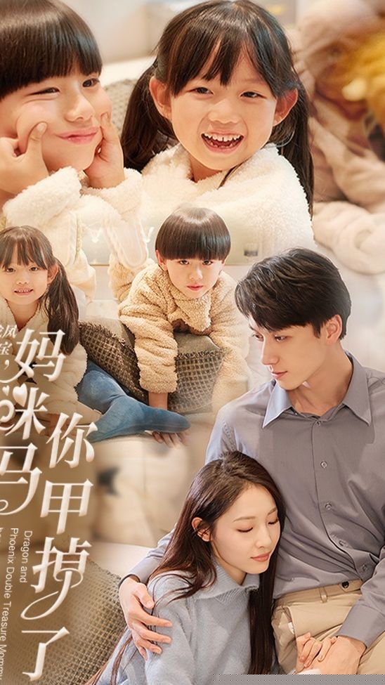 龙凤双宝，妈咪你马甲掉了