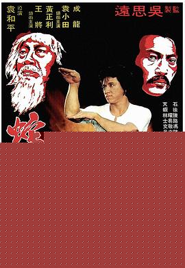 蛇形刁手