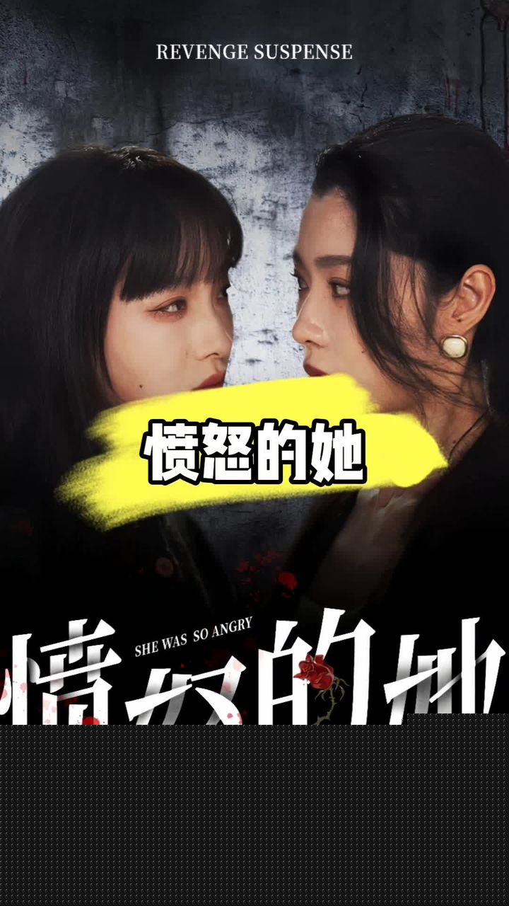 愤怒的她