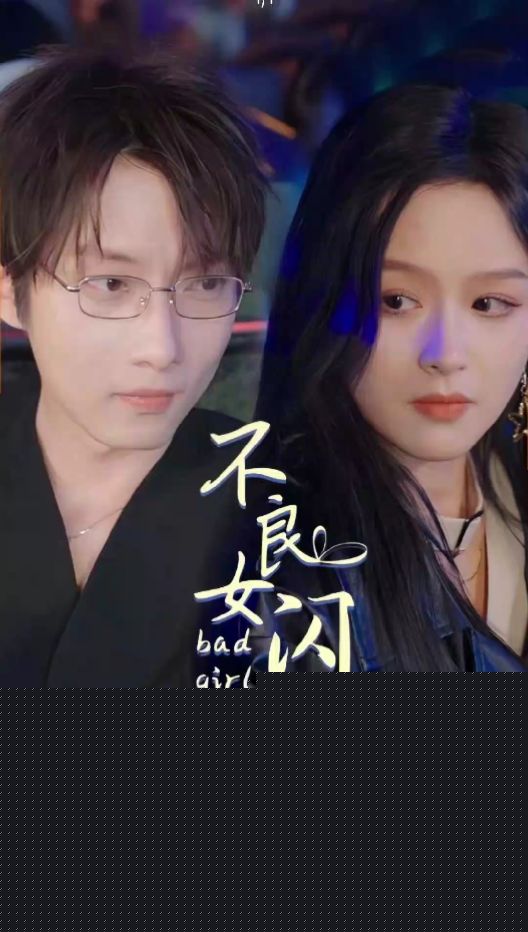 不良女闪婚