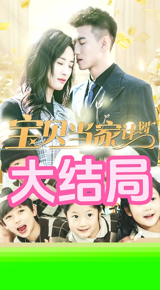 萌宝当家计划