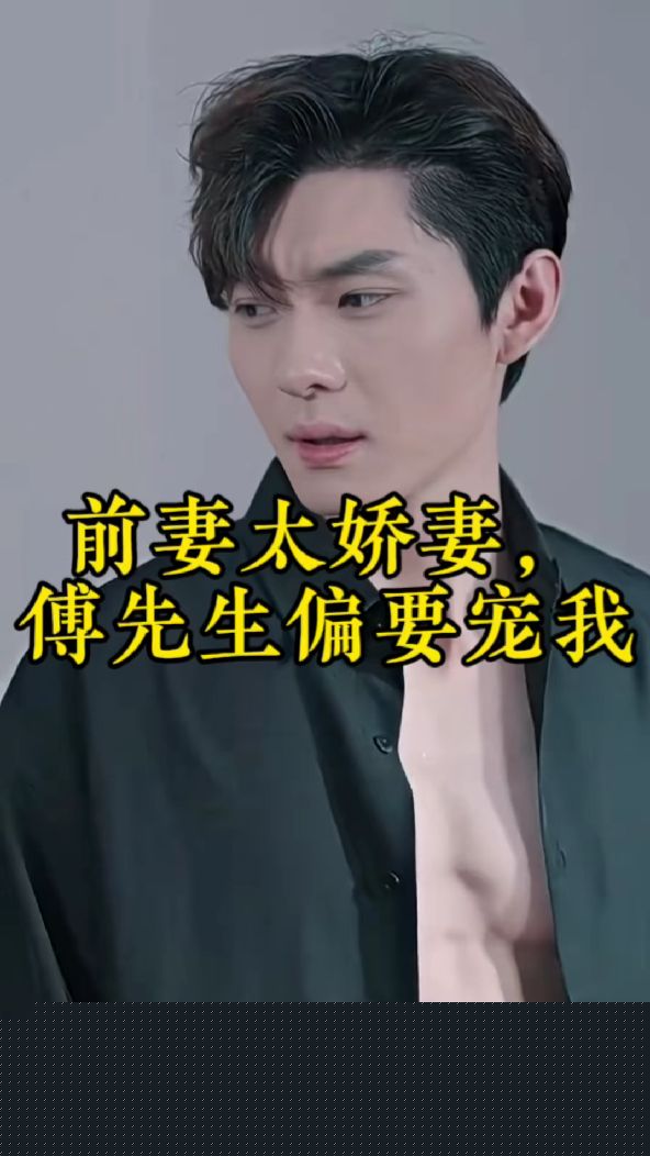 前妻太娇气，傅先生偏要宠我