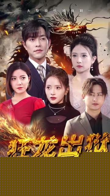 狂龙出狱：从退婚开始