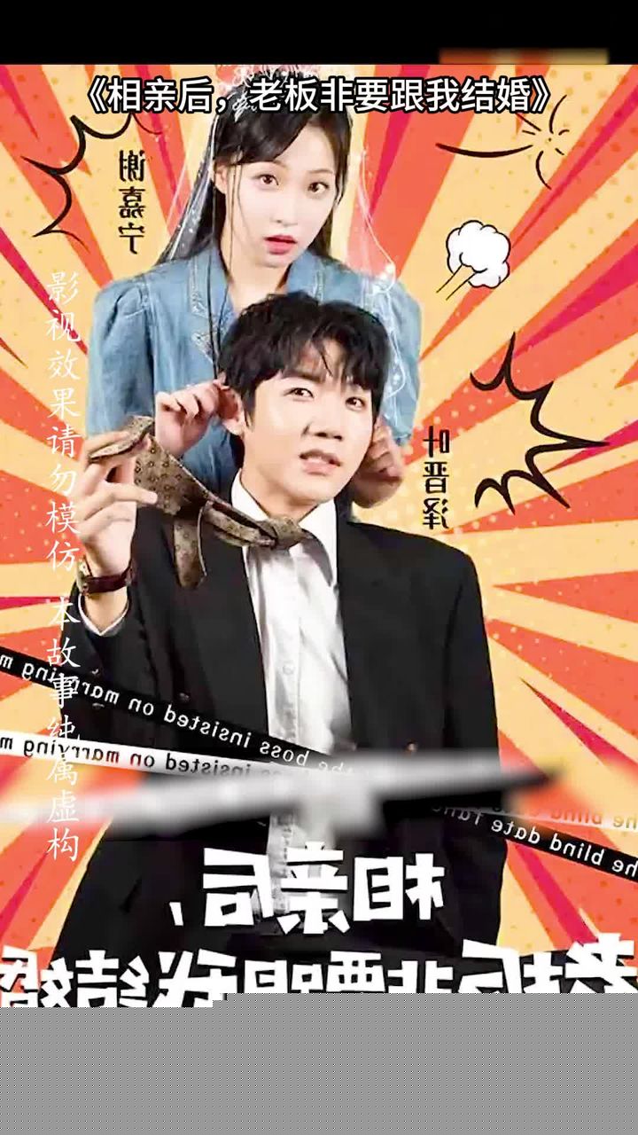 相亲后，老板非要跟我结婚