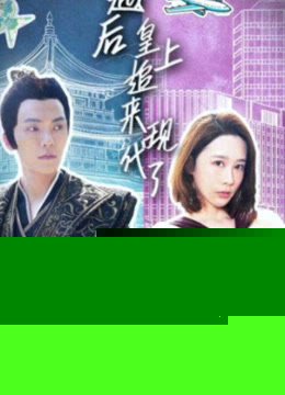 穿越后，皇上追来现代了