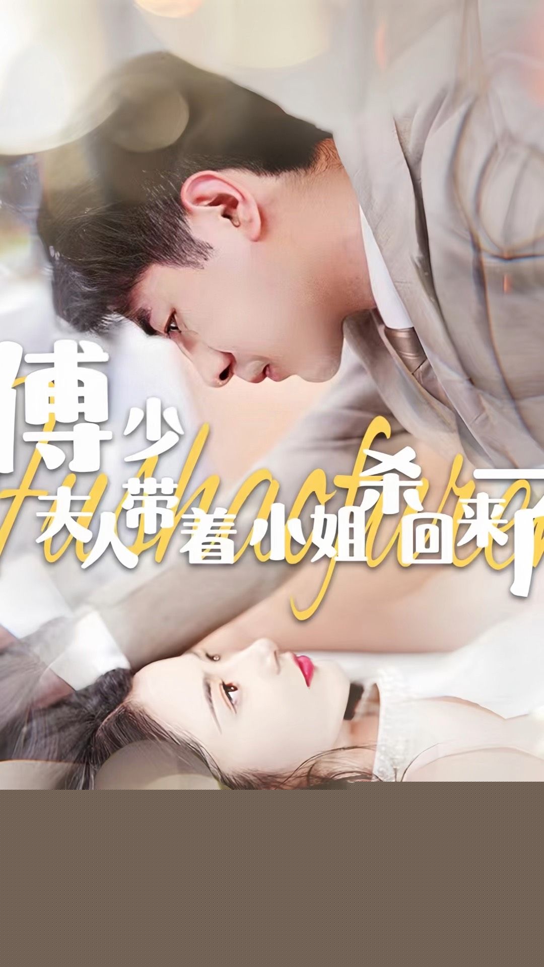 傅少：夫人带着小姐杀回来了