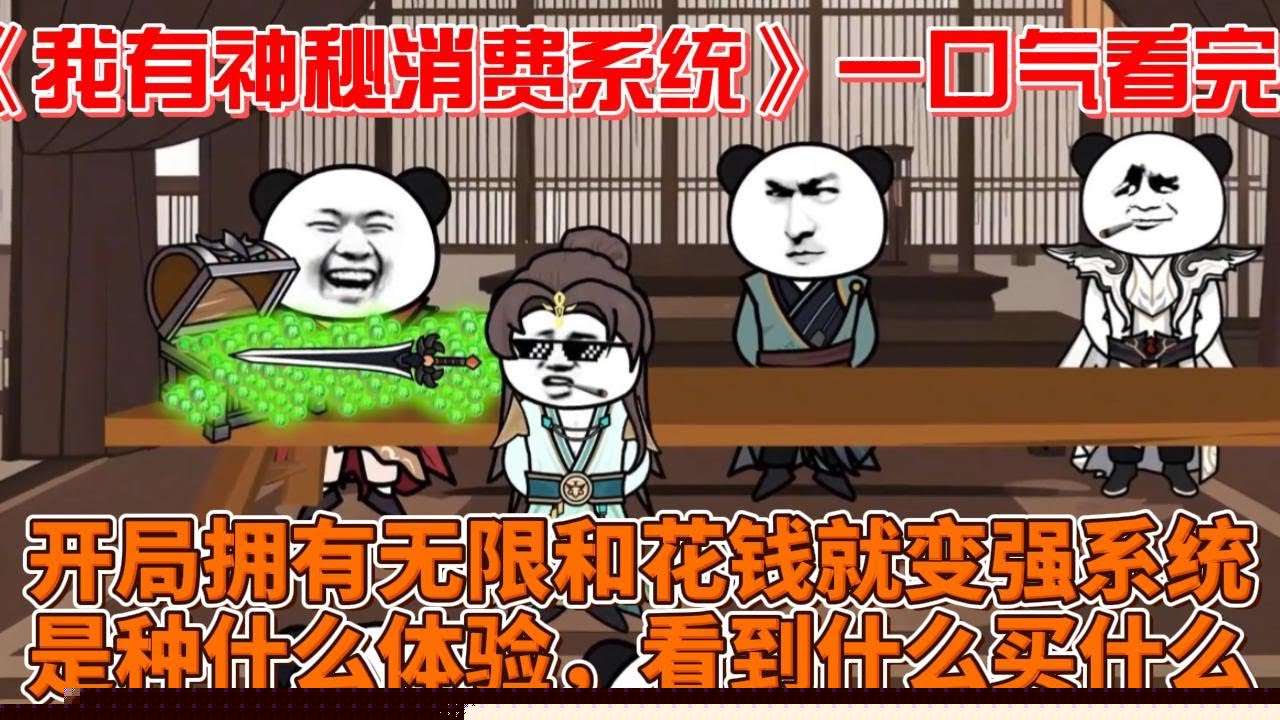 我有神秘消费系统