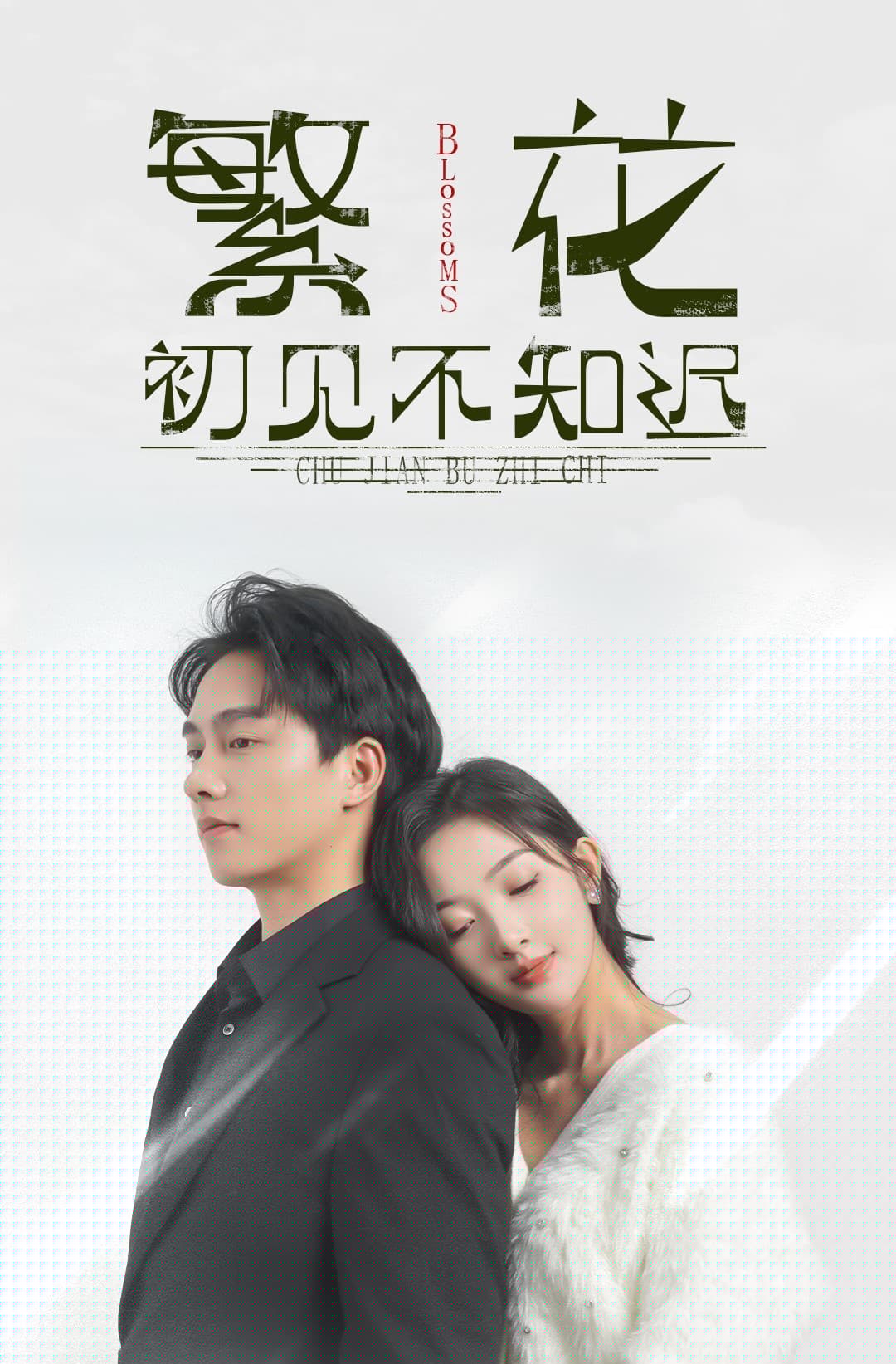 繁花初见不知迟