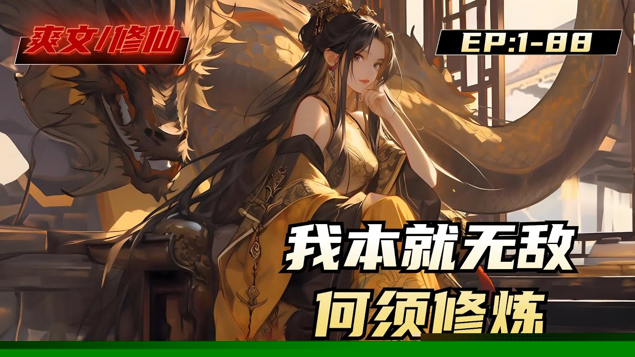 本就无敌何须修炼