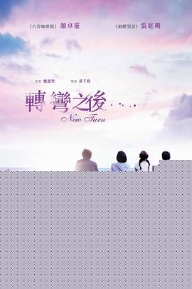 转弯之后