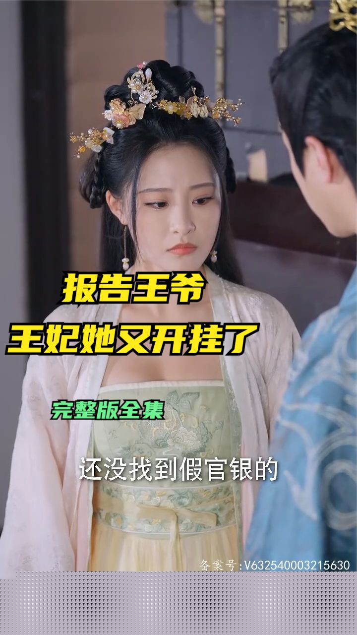 报告王爷王妃她又开挂了