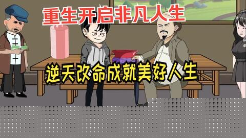 重生开启非凡人生
