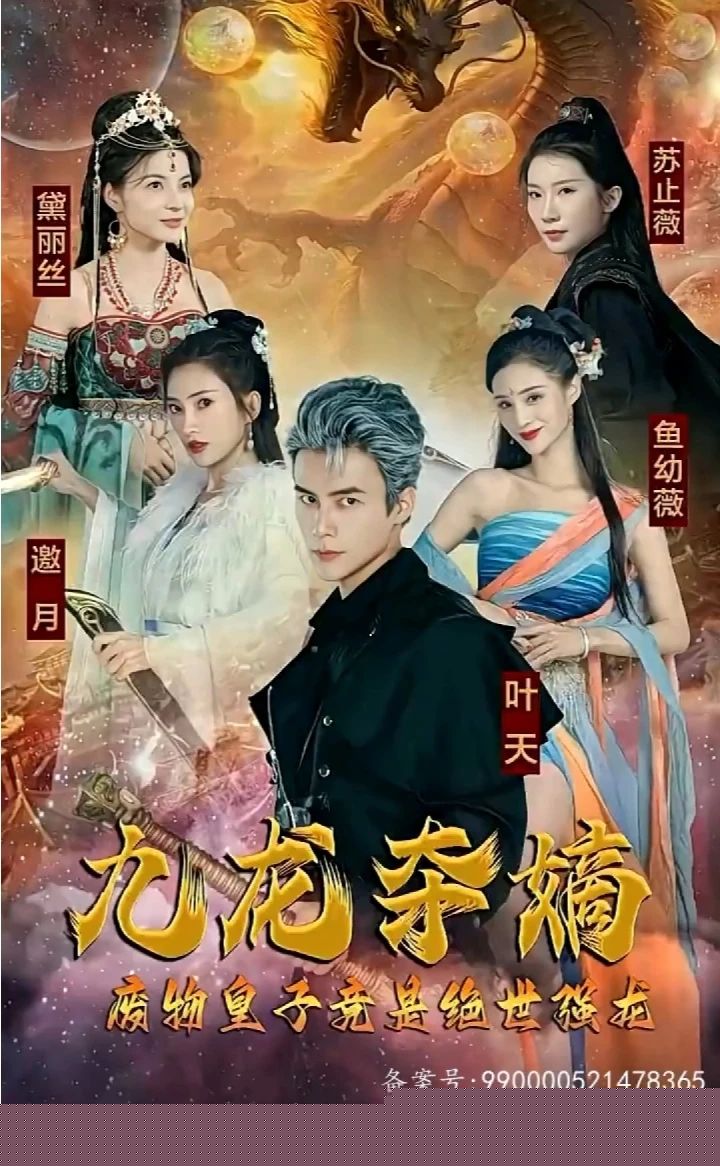 九龙夺嫡，废物皇子竟是绝世强龙