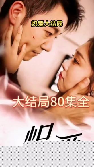 炽爱短剧版