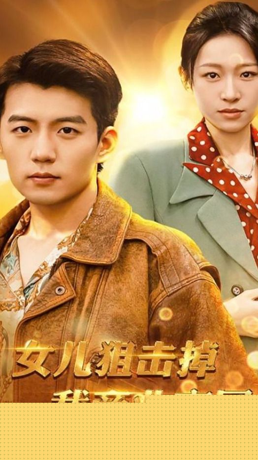 女儿狙击掉我的商业帝国