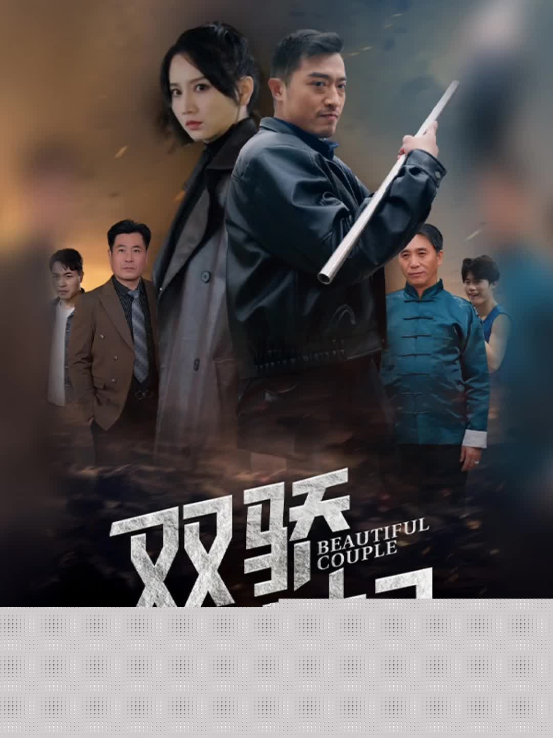 双骄夫妇