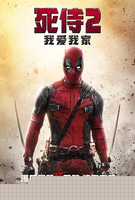 死侍2：我爱我家