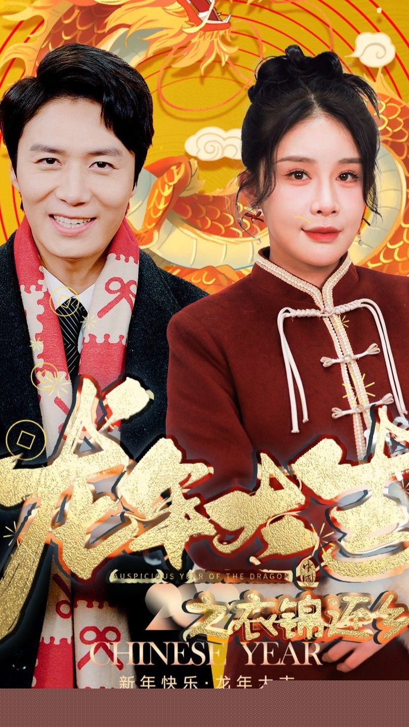 龙年大吉之衣锦还乡