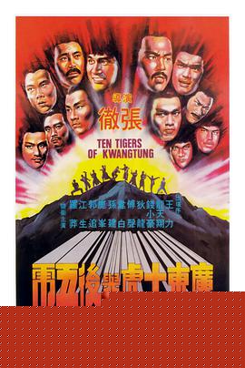 广东十虎与后五虎