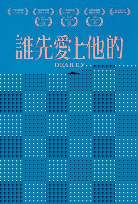 谁先爱上他的
