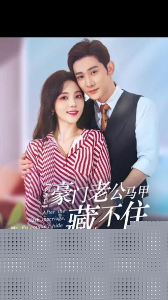 闪婚豪门娇妻马甲藏不住