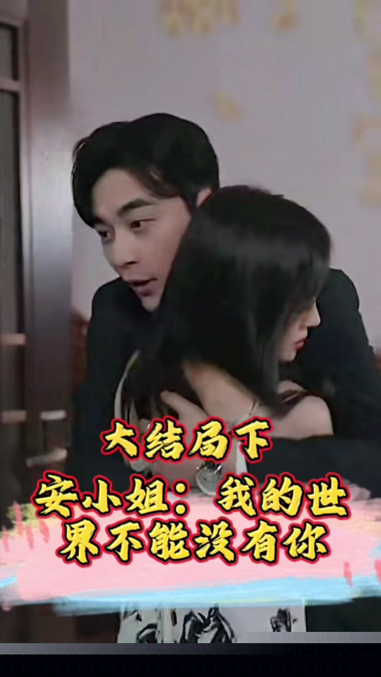 安小姐：我的世界不能没有你