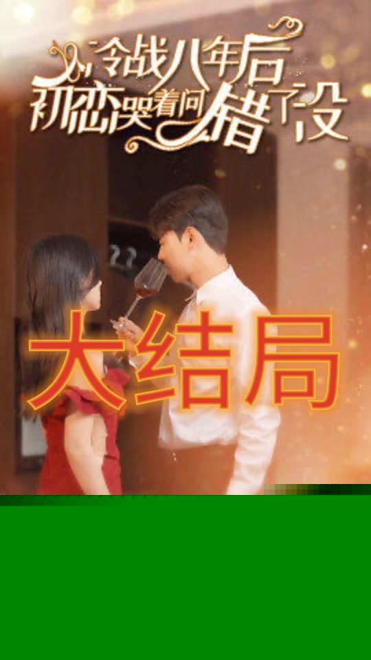 冷战八年后初恋哭着问错了没